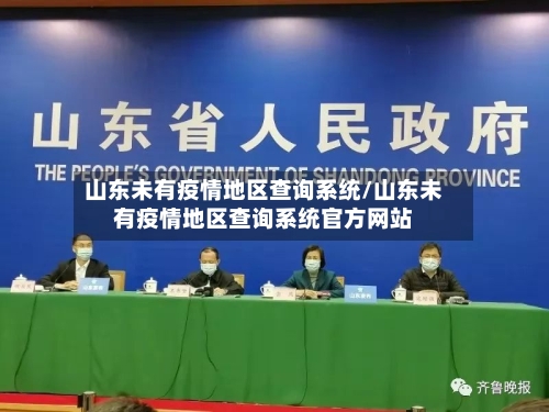 山东未有疫情地区查询系统/山东未有疫情地区查询系统官方网站-第3张图片
