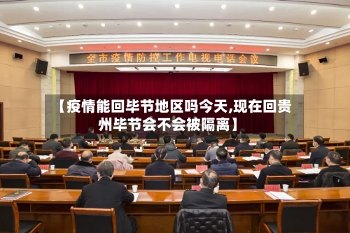 【疫情能回毕节地区吗今天,现在回贵州毕节会不会被隔离】-第2张图片