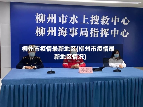 柳州市疫情最新地区(柳州市疫情最新地区情况)-第1张图片