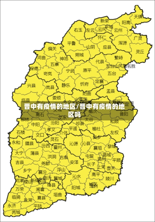 晋中有疫情的地区/晋中有疫情的地区吗-第3张图片
