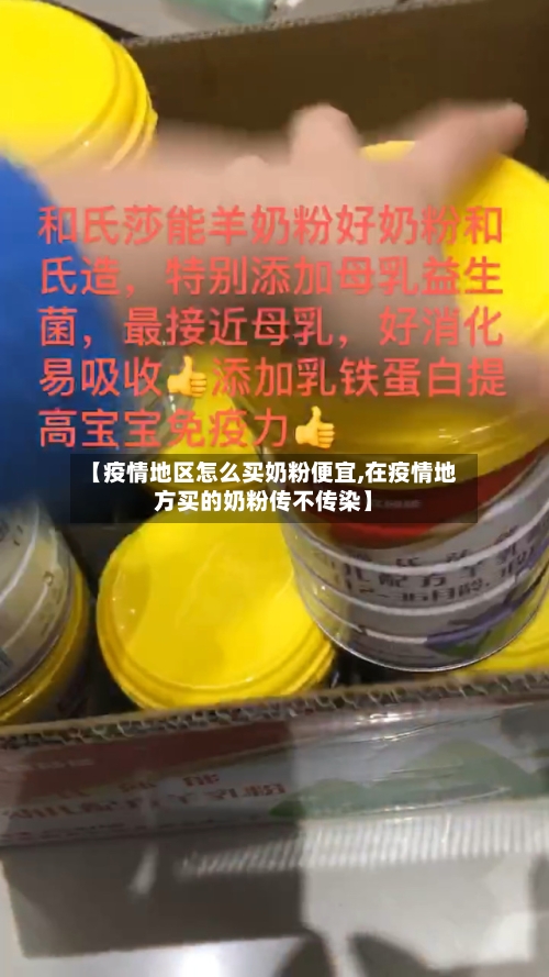 【疫情地区怎么买奶粉便宜,在疫情地方买的奶粉传不传染】-第1张图片