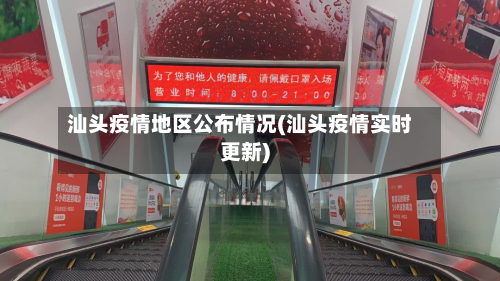 汕头疫情地区公布情况(汕头疫情实时更新)-第1张图片