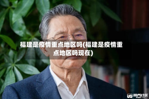 福建是疫情重点地区吗(福建是疫情重点地区吗现在)-第1张图片