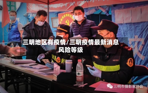 三明地区有疫情/三明疫情最新消息风险等级-第1张图片