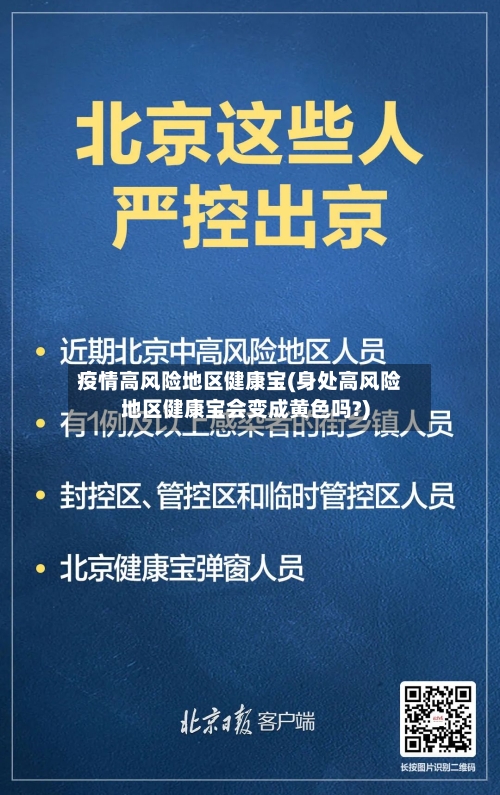 疫情高风险地区健康宝(身处高风险地区健康宝会变成黄色吗?)-第2张图片