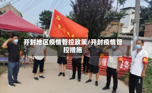 开封地区疫情管控政策/开封疫情管控措施-第1张图片