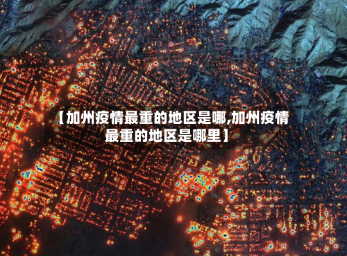 【加州疫情最重的地区是哪,加州疫情最重的地区是哪里】-第2张图片