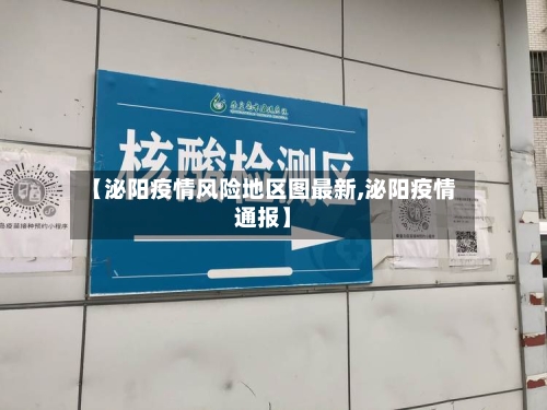 【泌阳疫情风险地区图最新,泌阳疫情通报】-第2张图片