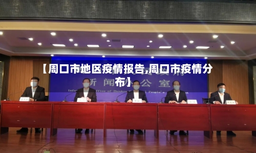 【周口市地区疫情报告,周口市疫情分布】-第1张图片