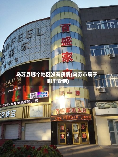 乌苏县哪个地区没有疫情(乌苏市属于哪里管制)-第3张图片
