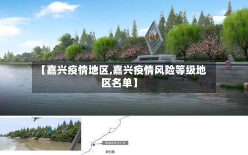 【嘉兴疫情地区,嘉兴疫情风险等级地区名单】-第2张图片