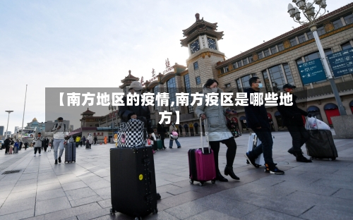 【南方地区的疫情,南方疫区是哪些地方】-第2张图片