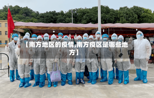 【南方地区的疫情,南方疫区是哪些地方】-第3张图片
