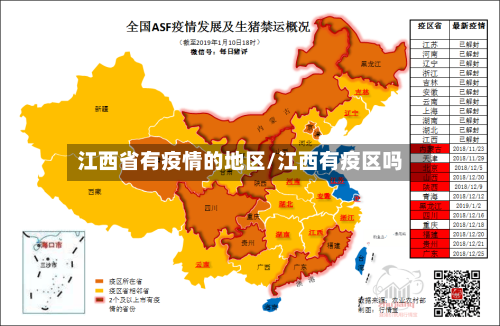江西省有疫情的地区/江西有疫区吗-第3张图片