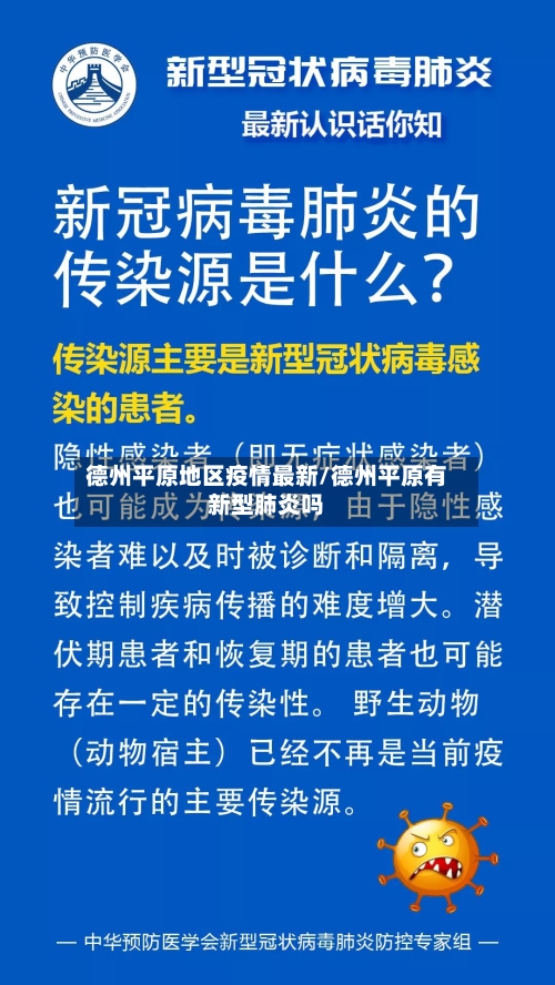 德州平原地区疫情最新/德州平原有新型肺炎吗-第2张图片