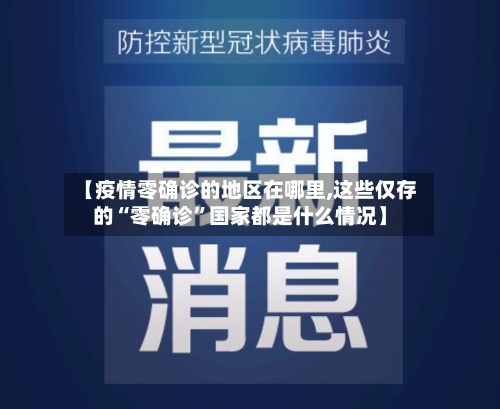 【疫情零确诊的地区在哪里,这些仅存的“零确诊	”国家都是什么情况】-第2张图片