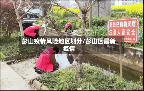 彭山疫情风险地区划分/彭山区最新疫情-第1张图片