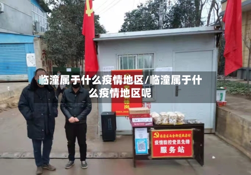 临潼属于什么疫情地区/临潼属于什么疫情地区呢-第1张图片