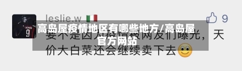 高岛屋疫情地区有哪些地方/高岛屋 官方网站-第2张图片