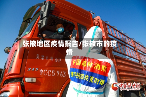 张掖地区疫情报告/张掖市的疫情-第2张图片
