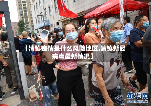 【清镇疫情是什么风险地区,清镇新冠病毒最新情况】-第1张图片
