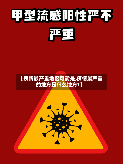 【疫情最严重地区可能是,疫情最严重的地方是什么地方?】-第1张图片