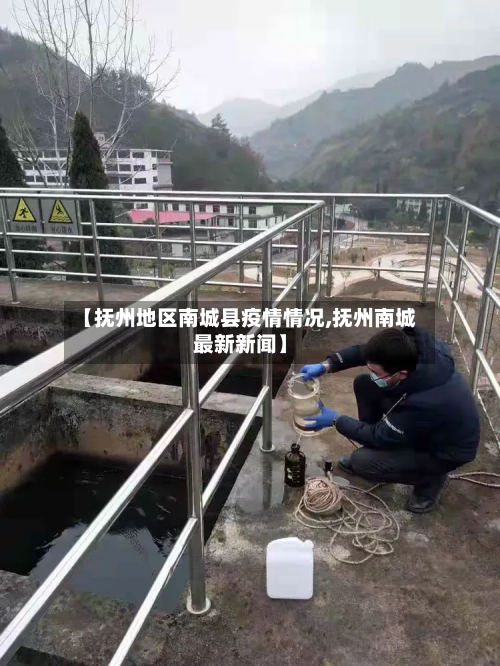 【抚州地区南城县疫情情况,抚州南城最新新闻】-第1张图片