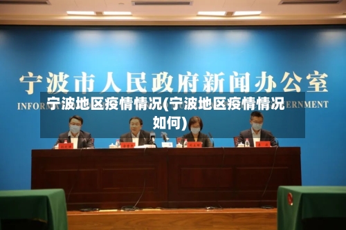 宁波地区疫情情况(宁波地区疫情情况如何)-第3张图片