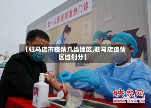 【驻马店市疫情几类地区,驻马店疫情区域划分】-第1张图片