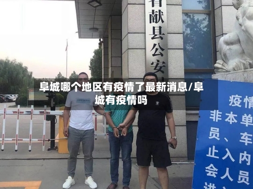 阜城哪个地区有疫情了最新消息/阜城有疫情吗-第1张图片