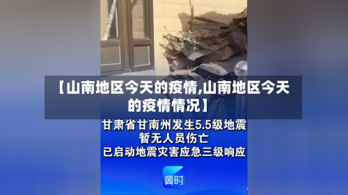 【山南地区今天的疫情,山南地区今天的疫情情况】-第1张图片