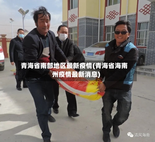 青海省南部地区最新疫情(青海省海南州疫情最新消息)-第2张图片