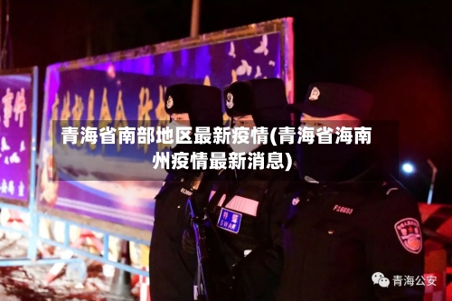 青海省南部地区最新疫情(青海省海南州疫情最新消息)-第1张图片