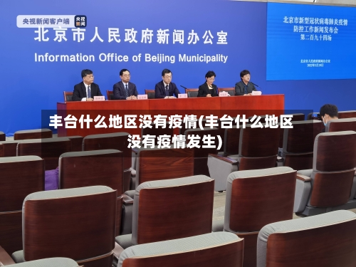 丰台什么地区没有疫情(丰台什么地区没有疫情发生)-第3张图片