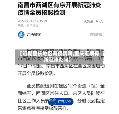 【近期重庆地区有疫情吗,重庆近期有新冠肺炎吗】-第2张图片