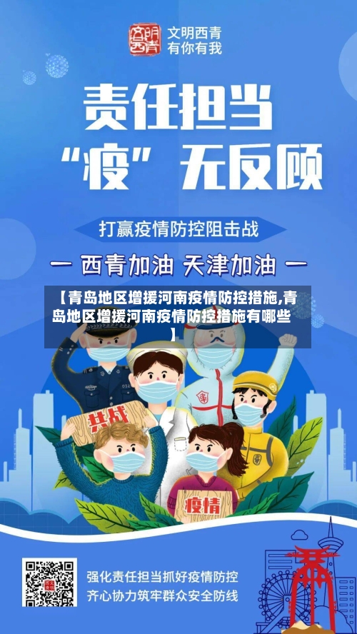 【青岛地区增援河南疫情防控措施,青岛地区增援河南疫情防控措施有哪些】-第1张图片