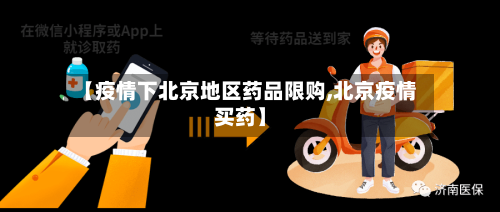 【疫情下北京地区药品限购,北京疫情买药】-第1张图片