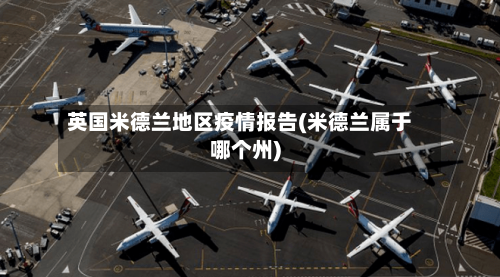 英国米德兰地区疫情报告(米德兰属于哪个州)-第1张图片
