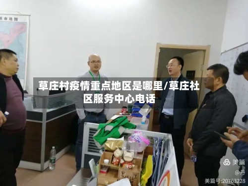 草庄村疫情重点地区是哪里/草庄社区服务中心电话-第2张图片