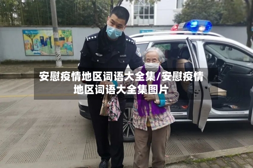 安慰疫情地区词语大全集/安慰疫情地区词语大全集图片-第1张图片