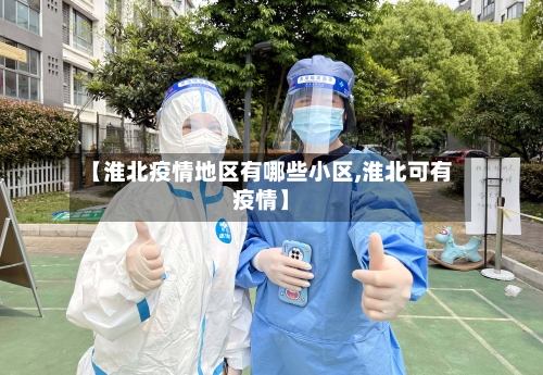 【淮北疫情地区有哪些小区,淮北可有疫情】-第1张图片