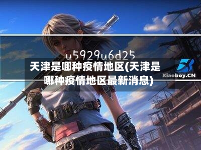 天津是哪种疫情地区(天津是哪种疫情地区最新消息)-第2张图片