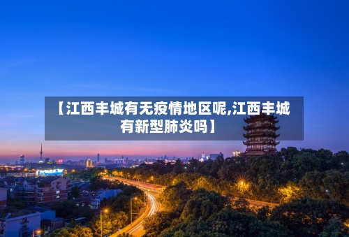 【江西丰城有无疫情地区呢,江西丰城有新型肺炎吗】-第2张图片
