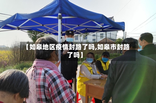 【如皋地区疫情封路了吗,如皋市封路了吗】-第3张图片