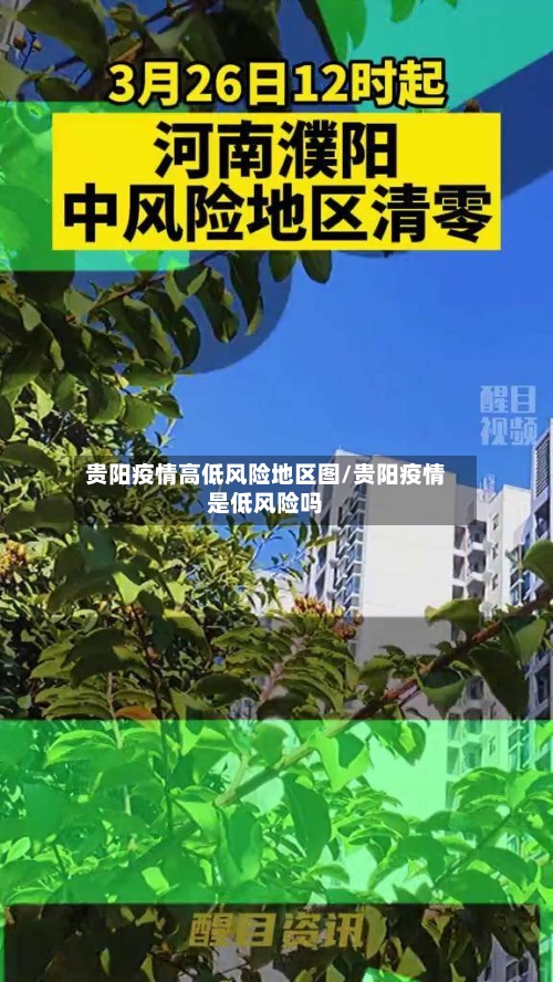 贵阳疫情高低风险地区图/贵阳疫情是低风险吗-第2张图片