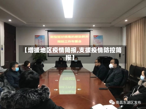 【增援地区疫情简报,支援疫情防控简报】-第2张图片