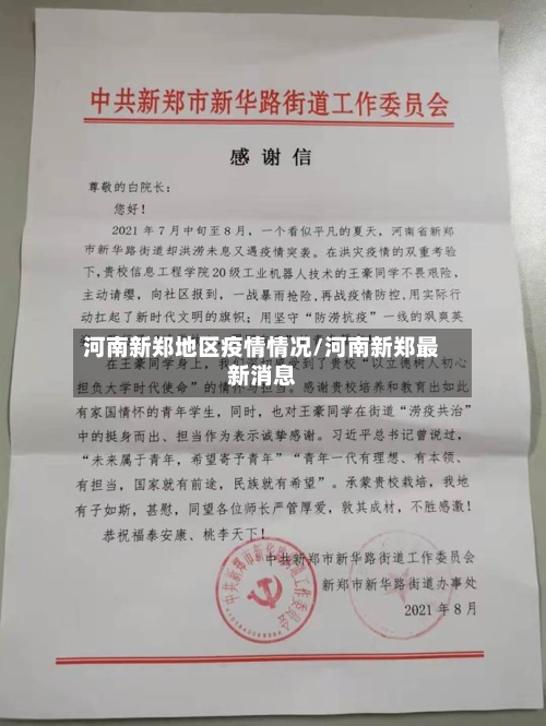 河南新郑地区疫情情况/河南新郑最新消息-第2张图片