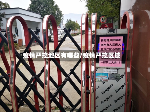疫情严控地区有哪些/疫情严控区域-第1张图片