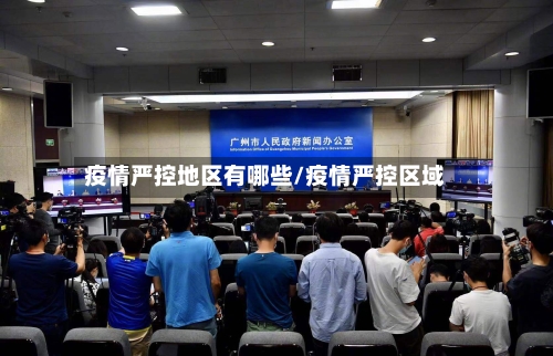 疫情严控地区有哪些/疫情严控区域-第2张图片