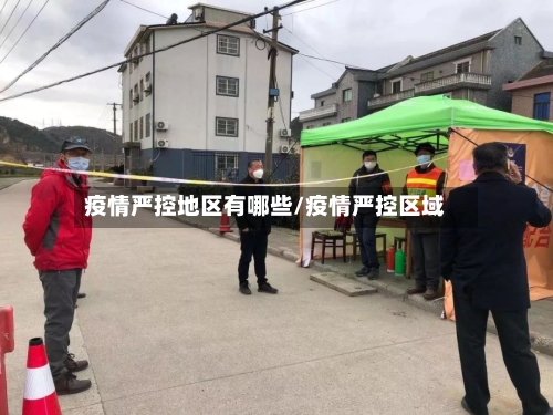 疫情严控地区有哪些/疫情严控区域-第3张图片